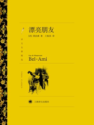 cover image of 漂亮朋友（译文名著精选）(A Lively Friend (selected translation masterpiece))